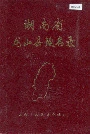 湖南省龙山县地名录