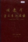 湖南省古丈县地名录