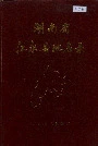 湖南省江永县地名录