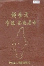 湖南省宁远县地名录