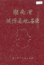 《湖南省涟源县地名录》封面