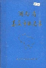 湖南省娄底市地名录