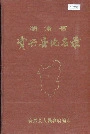 湖南省资兴县地名录