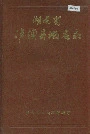 湖南省泸溪县地名录