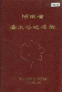 湖南省嘉禾县地名录