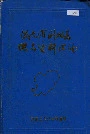湖南省浏阳县地名资料汇编