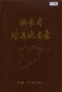 湖南省靖县地名录
