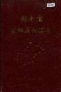 湖南省麻阳县地名录