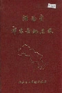 湖南省祁东县地名录