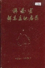 湖南省邵东县地名录