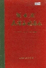 湖南省大庸县地名录