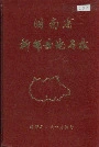 湖南省新邵县地名录