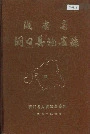 湖南省洞口县地名志