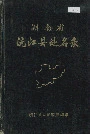 湖南省沅江县地名录