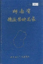 湖南省醴陵县地名录