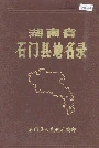 湖南省石门县地名录