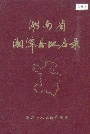 湖南省湘潭县地名录