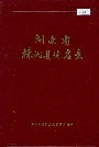 《湖南省株洲县地名录》封面