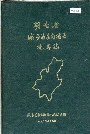 湖南省城步苗族自治县地名志