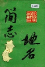 杭州市西湖区地名简志