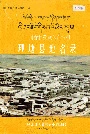 四川省甘孜藏族自治州理塘县地名录