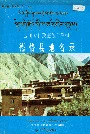 四川省甘孜藏族自治州德格县地名录