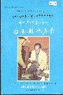 四川省甘孜藏族自治州白玉县地名录
