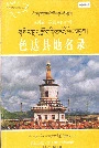 四川省甘孜藏族自治州 理塘县地名录