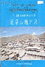 四川省甘孜藏族自治州道孚县地名录