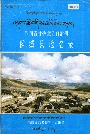 四川省甘孜藏族自治州稻城县地名录