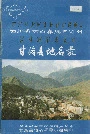 四川省凉山彝族自治州甘洛县地名录