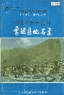 四川省凉山彝族自治州雷波县地名录