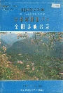 《四川省凉山彝族自治州金阳县地名录》封面