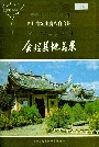 四川省凉山彝族自治州会理县地名录