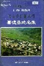 四川省凉山彝族自治州喜德县地名录