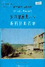 四川省凉山彝族自治州越西县地名录
