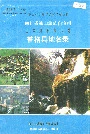 四川省凉山彝族自治州普格县地名录