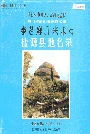 四川省凉山彝族自治州盐源县地名录