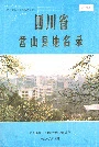 四川省营山县地名录
