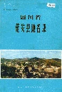 四川省蓬安县地名录