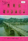 四川省资中县地名录
