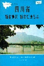 四川省雅安地区雅安县地名录
