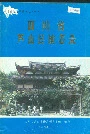 四川省芦山县地名录