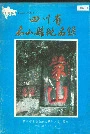 四川省名山县地名录