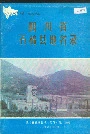 四川省石棉县地名录