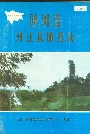 四川省开江县地名录