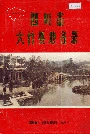 四川省大竹县地名录