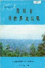 四川省丹棱县地名录
