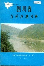 四川省资阳县地名录