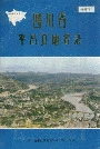 四川省平昌县地名录